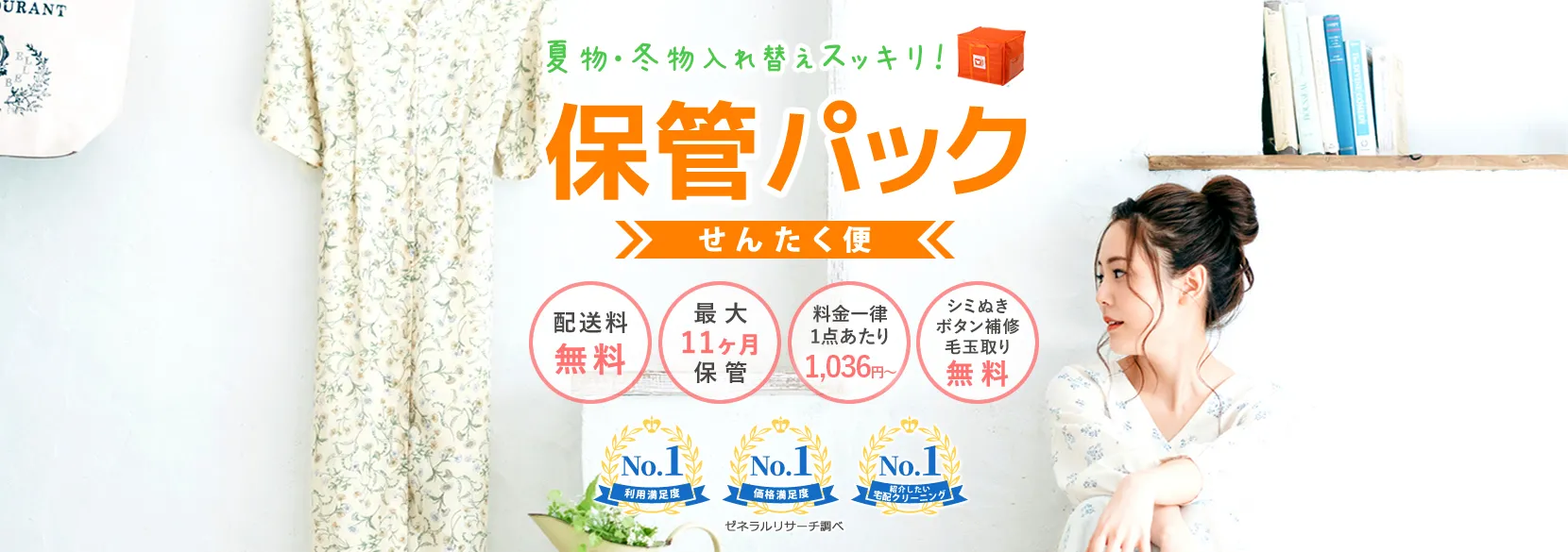 せんたく便保管パック紹介バナー