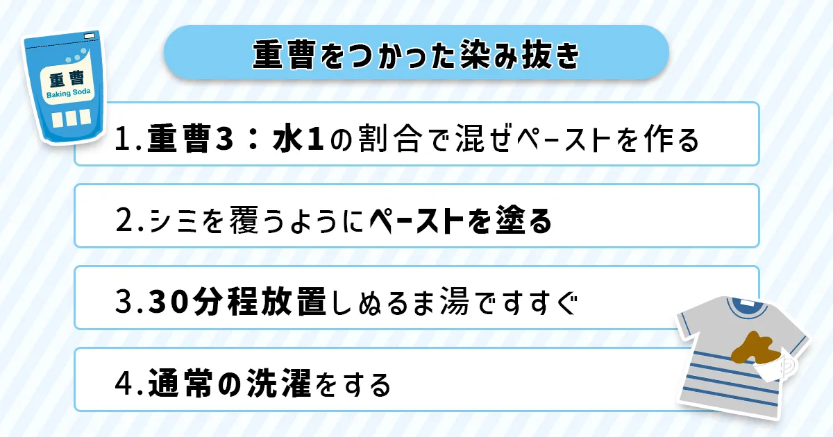 染み抜きの手順
