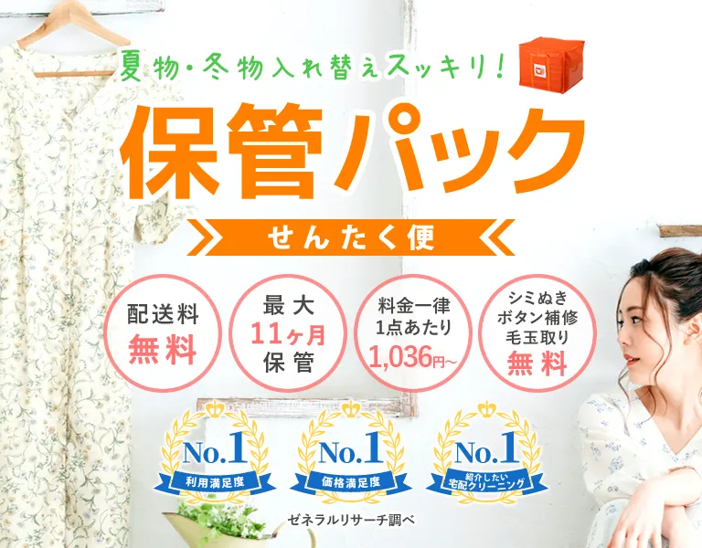 せんたく便保管パック紹介バナー