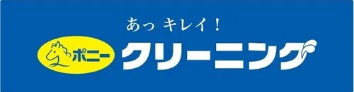 ポニークリーニングのロゴ