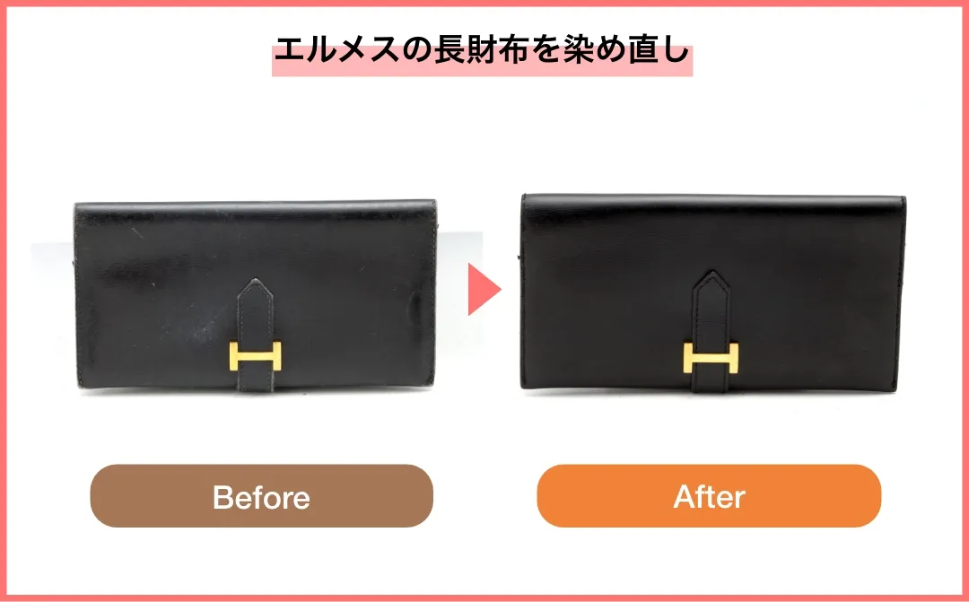 エルメスの長財布のBeforeAfter