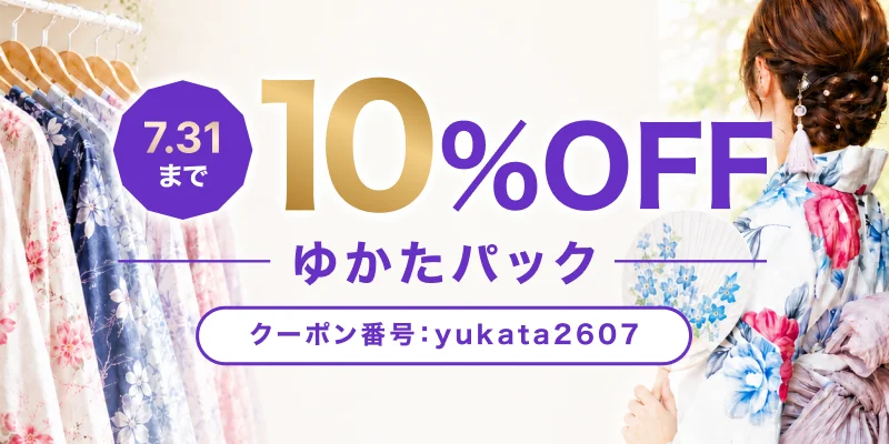 ゆかたパック15%OFF