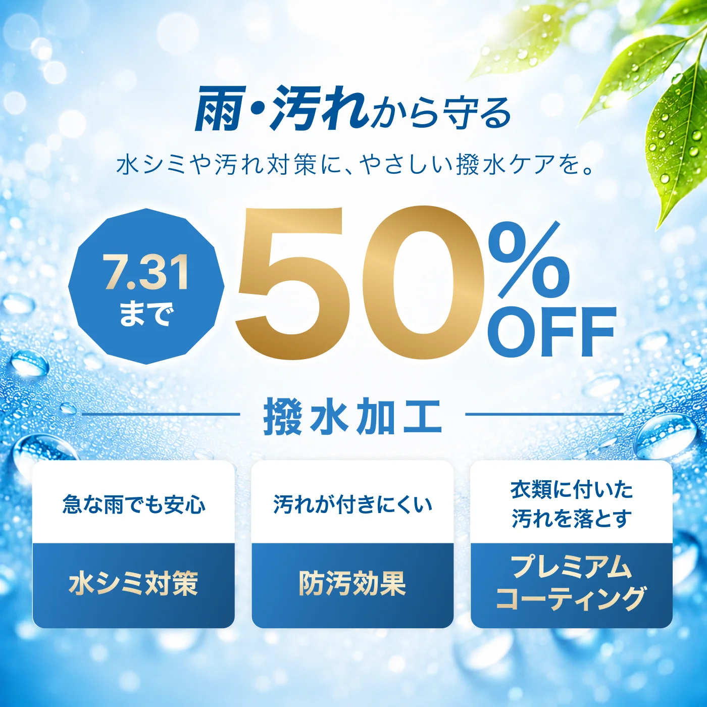 撥水加工50%OFF