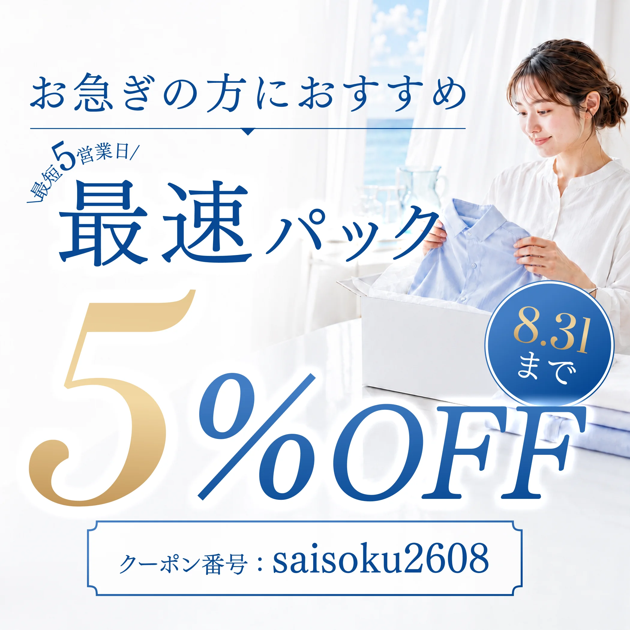 最速10パック5%OFF