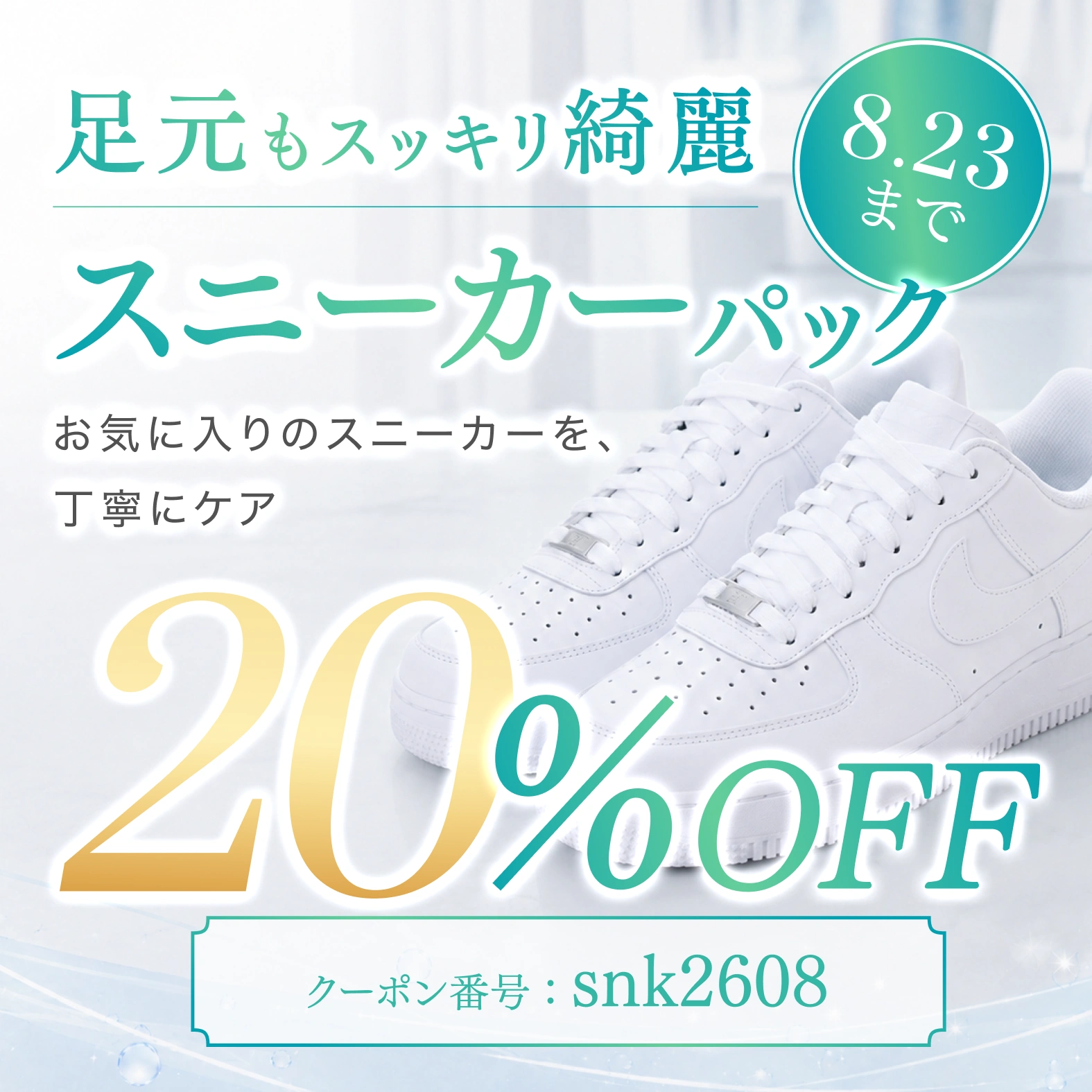 スニーカーパック20%OFF