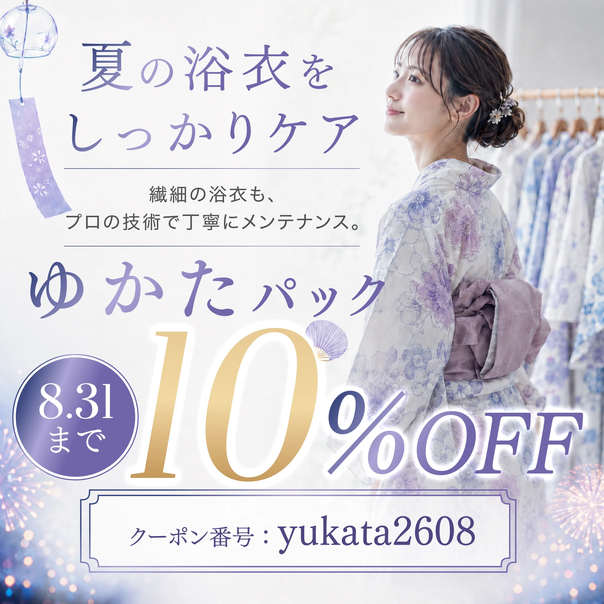 ゆかたパック10%OFF