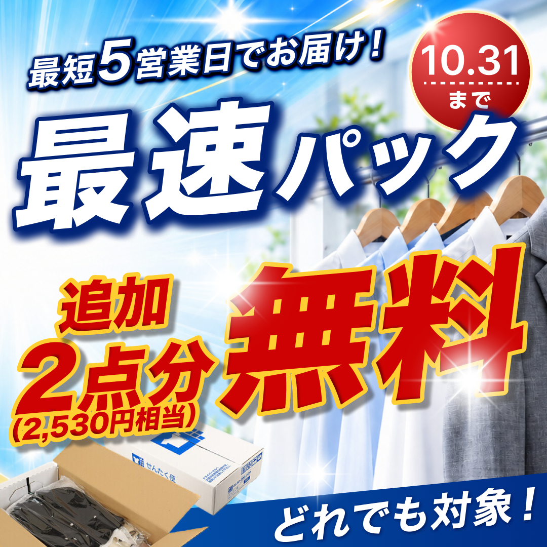 最速パック どれでも+2点