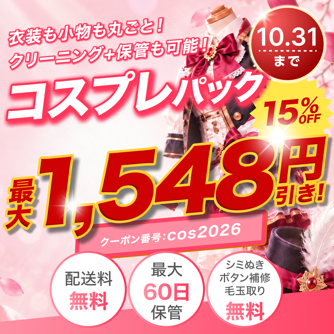 【せんたく便 コスプレパック】衣装も小物も丸ごと 15%OFF