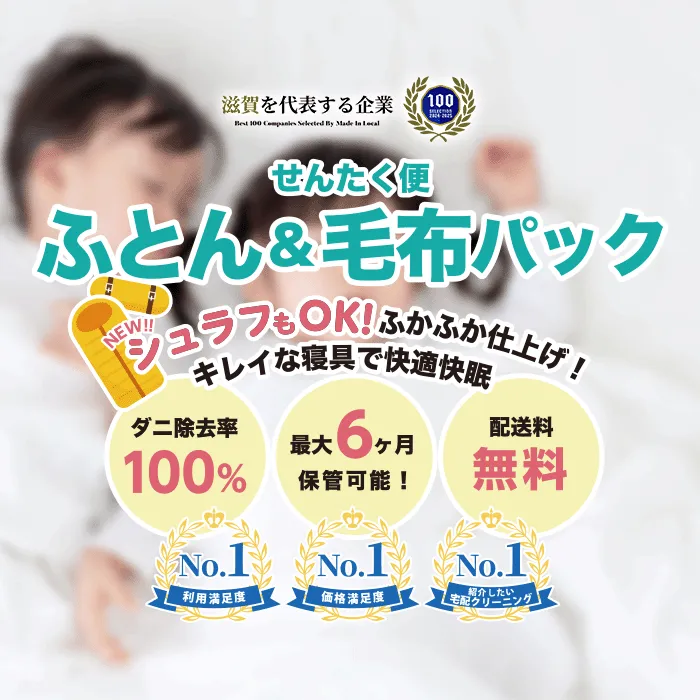 【せんたく便 ふとんパック】ふかふか仕上げ！キレイなふとんで快適な睡眠