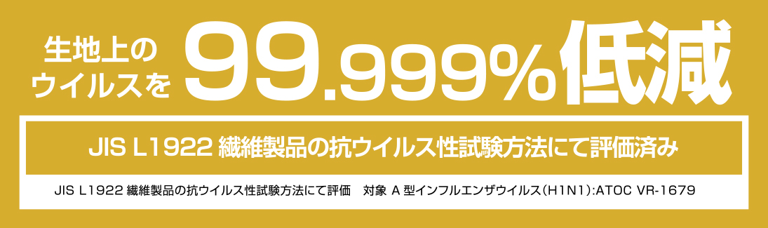 生地上のウイルスを99.999%低減