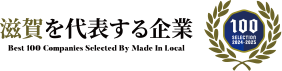 滋賀を代表する企業