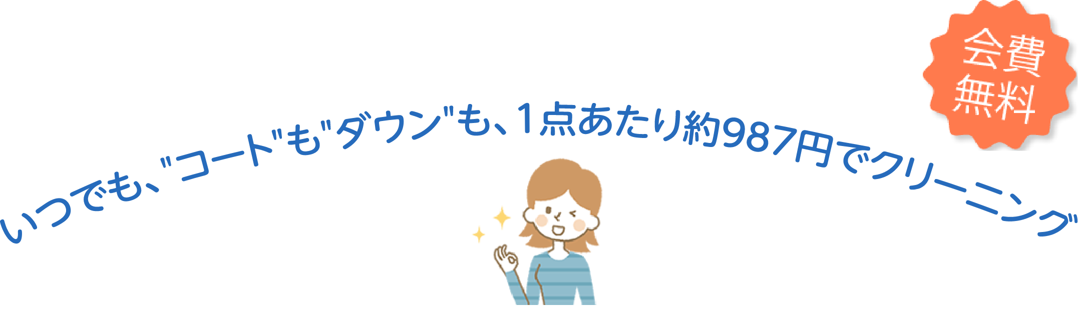 いつでも、コートもダウンも、1点あたり約987円でクリーニング