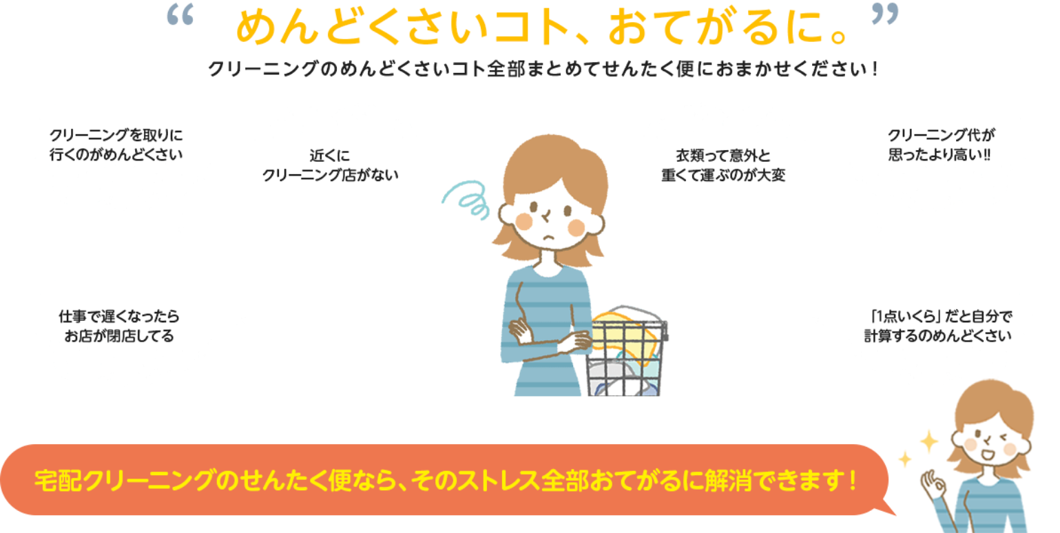 洗濯・クリーニングでこんなお悩みはありませんか？｜衣類が多くて運ぶのが大変!!・毎日忙しくてお店に行く時間がない・クリーニング代が思ったより高い!!・近くにクリーニング店がない